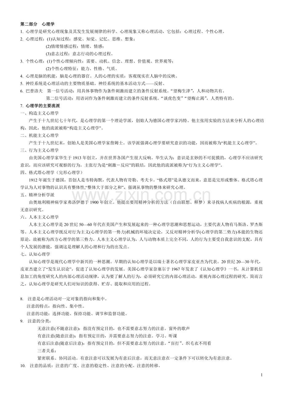 山香教师招聘教材教育理论基础笔记——2.心理学.doc_第1页