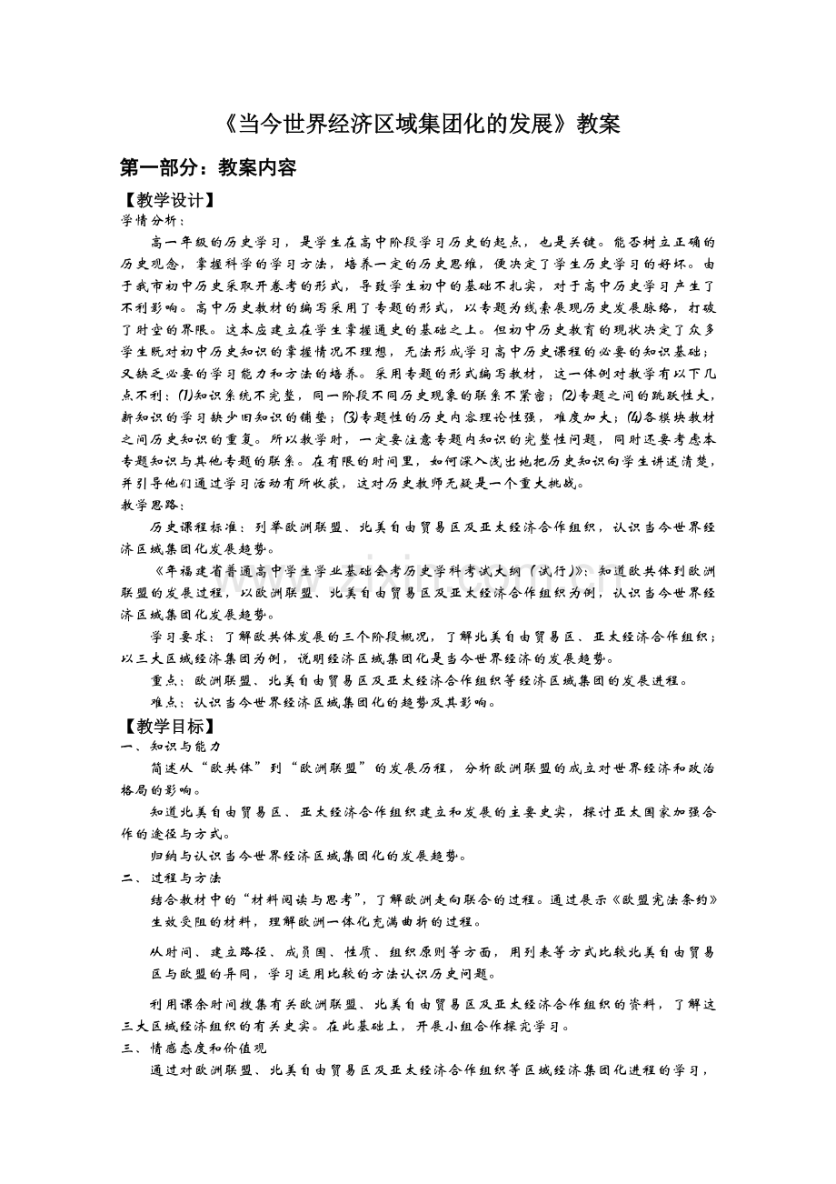 当今世界经济区域集团化的发展教案1人民版(实用教案).doc_第1页