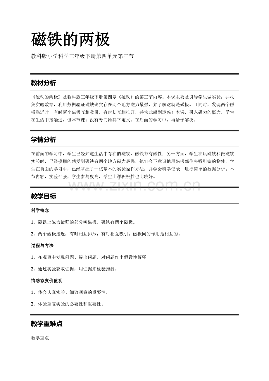 教科版小学科学三年级(下册)4.3磁铁的两极教案.doc_第1页