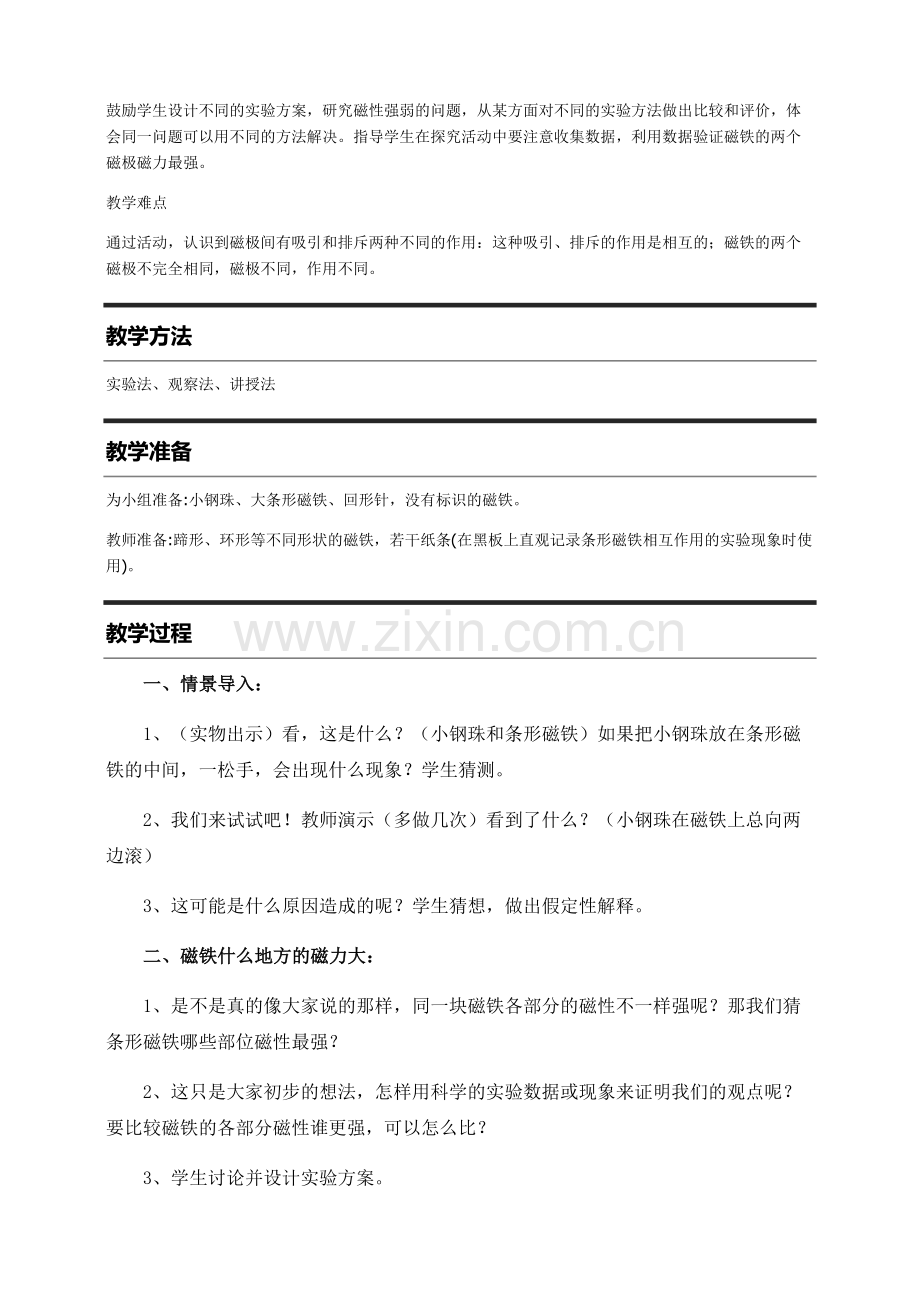 教科版小学科学三年级(下册)4.3磁铁的两极教案.doc_第2页