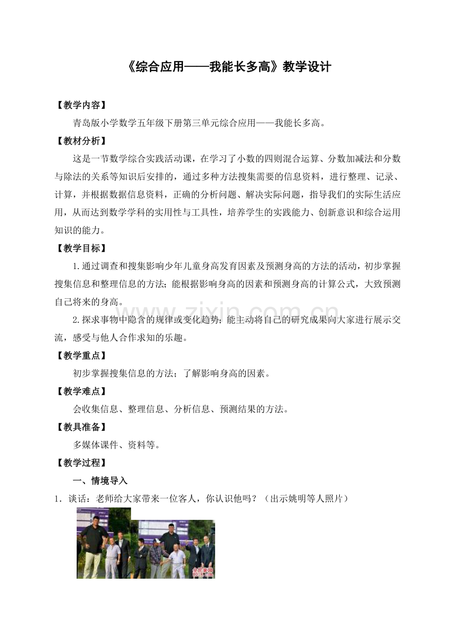 2013青岛版五年级下册综合应用——我能长多高教学设计.doc_第1页
