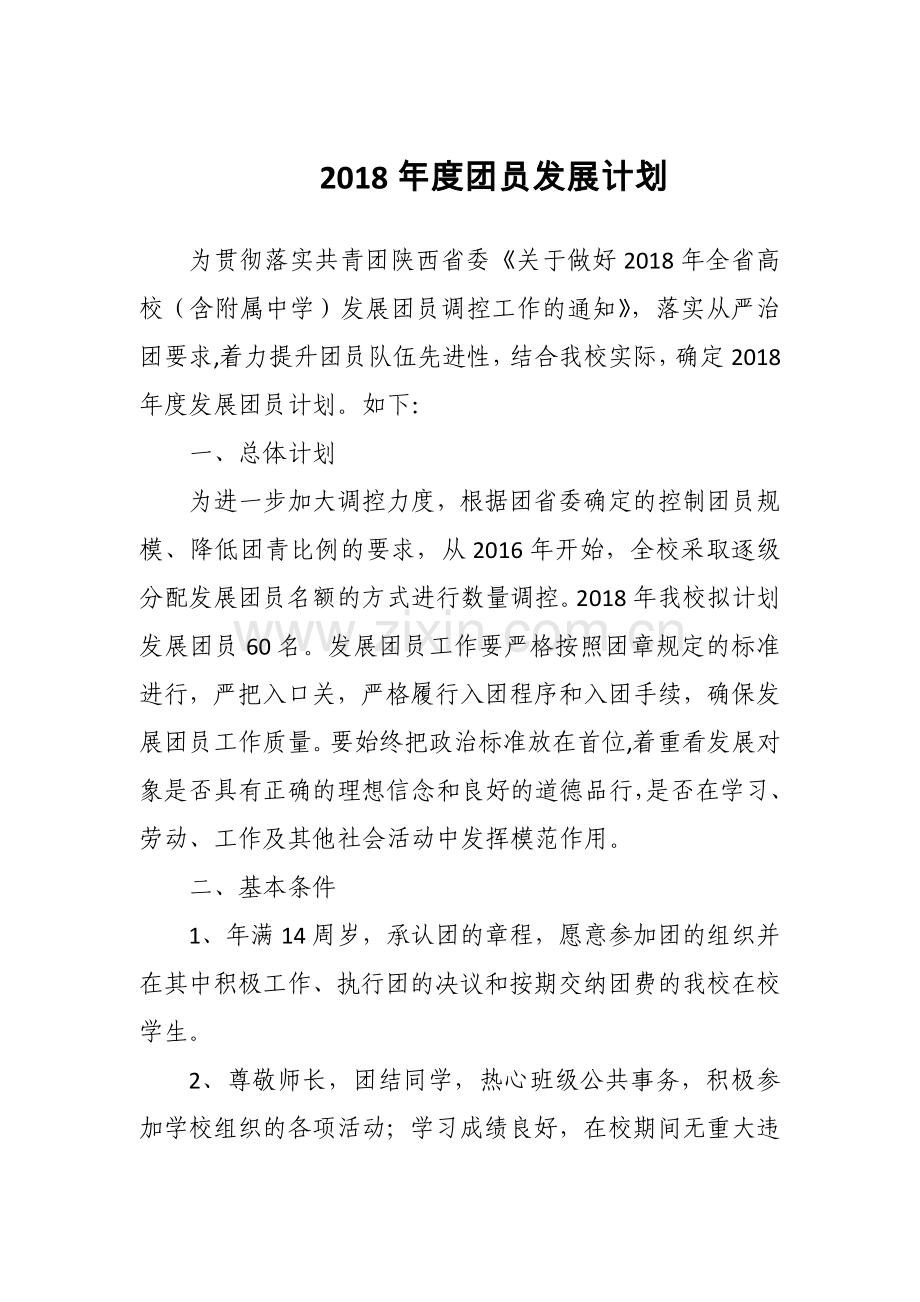2018年度团员发展计划.doc_第1页