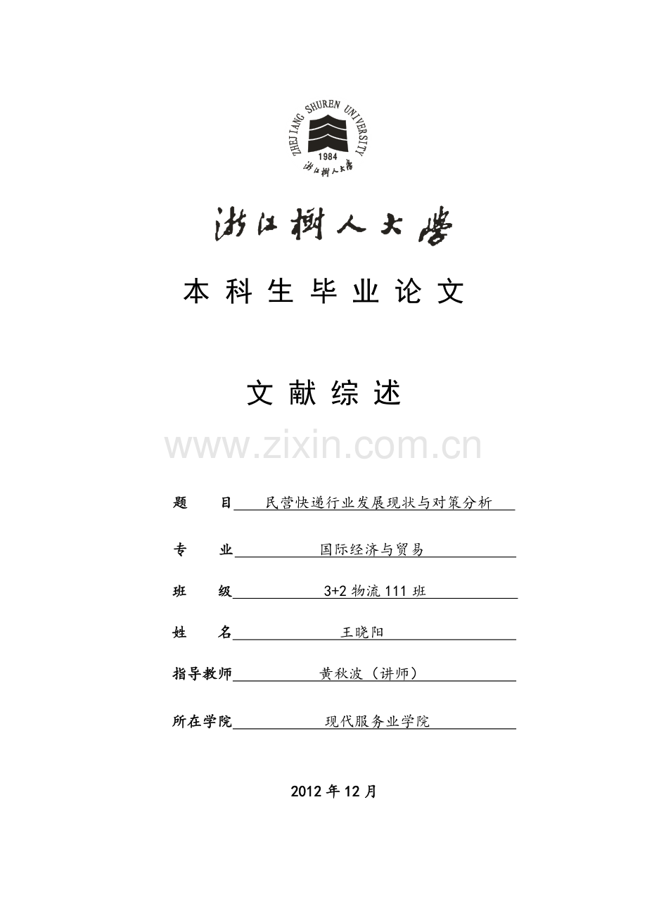 民营快递行业发展现状与对策分析之文献综述部分.doc_第1页