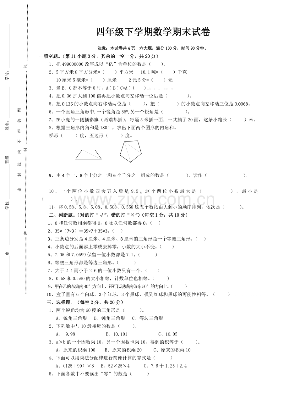 小学四年级下学期数学期末测试题(附带答案).doc_第1页