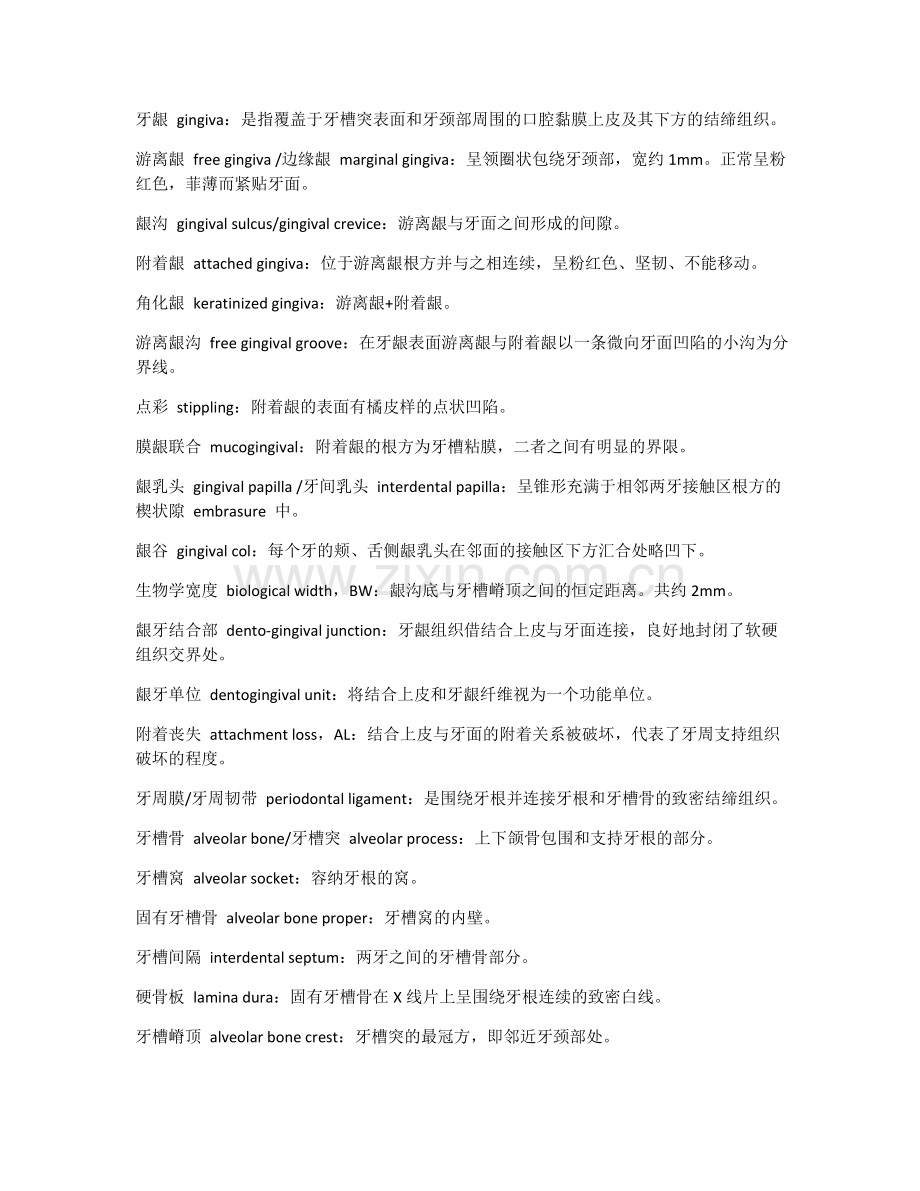 牙周病学名解填空简答.doc_第1页