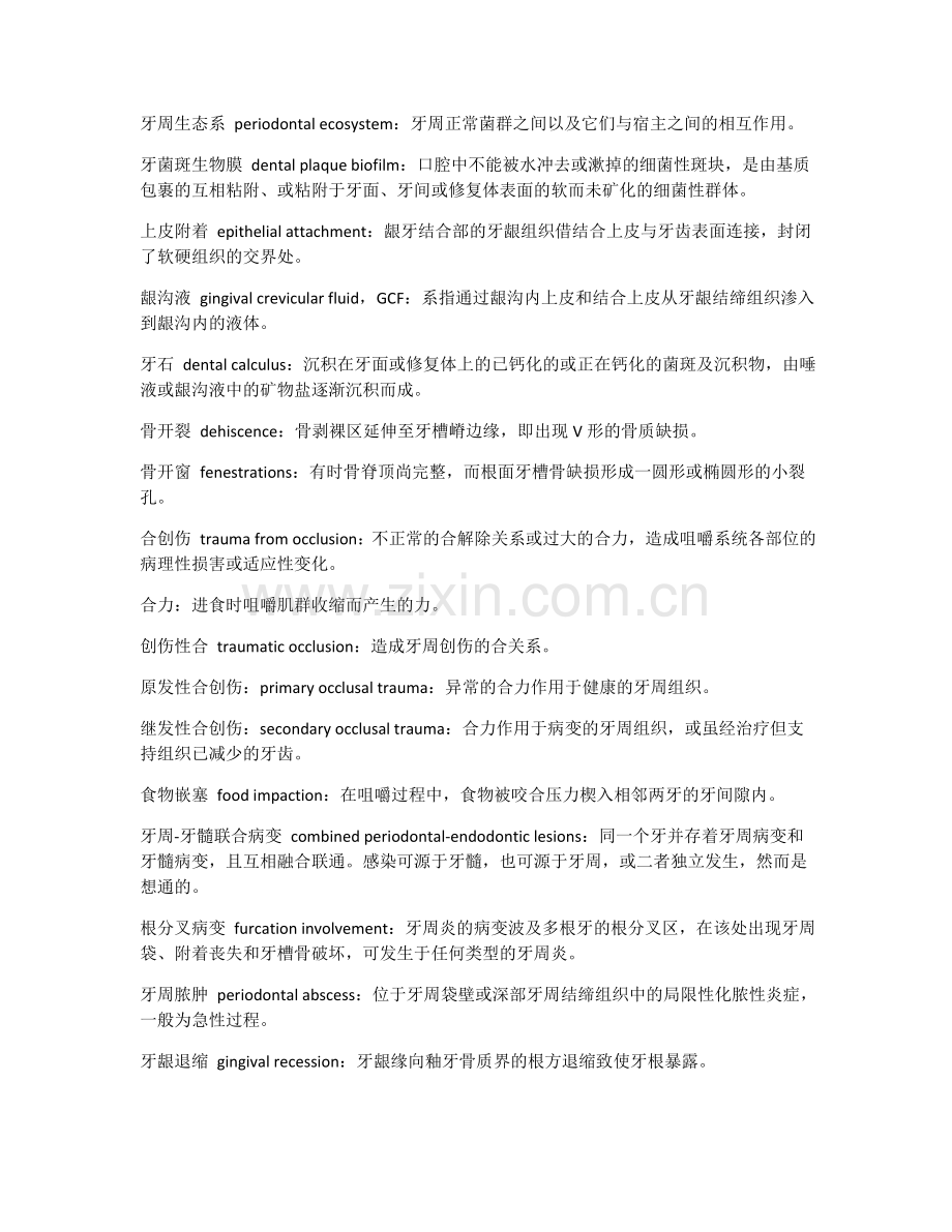 牙周病学名解填空简答.doc_第2页