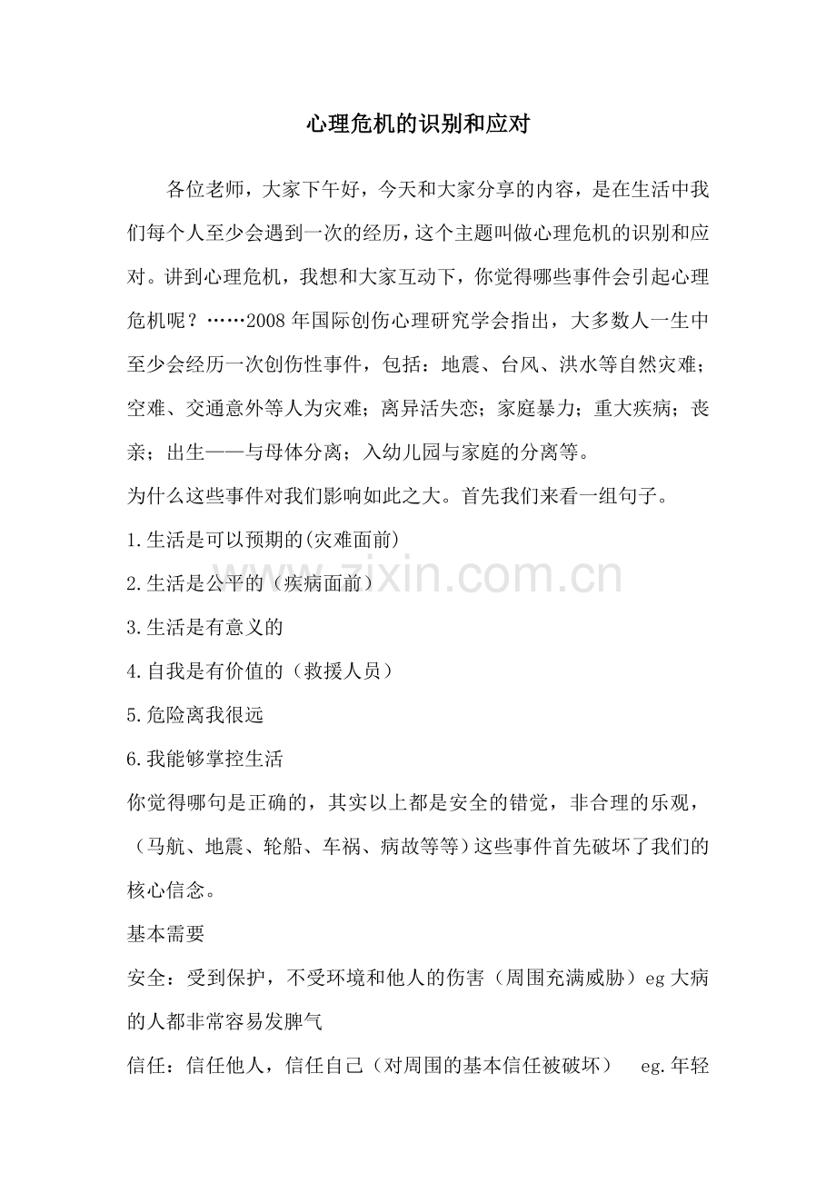 心理危机的识别和应对.doc_第1页