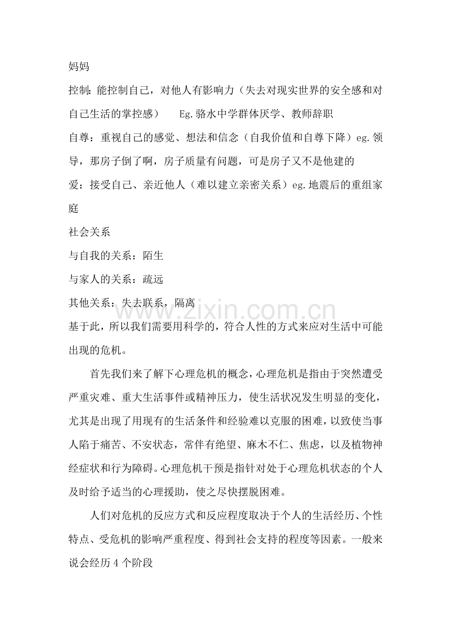 心理危机的识别和应对.doc_第2页