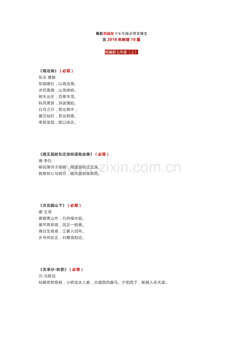 部编版7-9年级背诵古诗词.doc_第1页