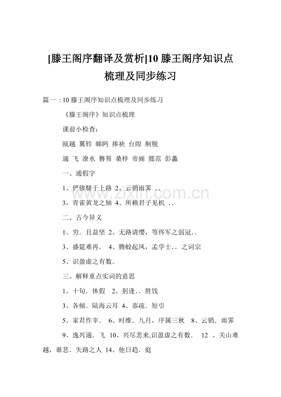 [滕王阁序翻译及赏析]10滕王阁序知识点梳理及同步练习75.pdf_第1页