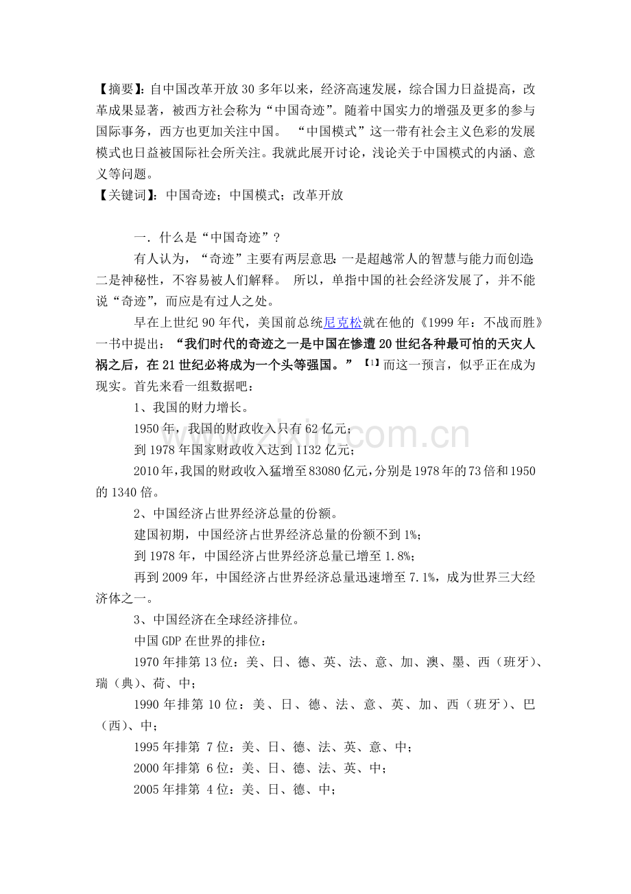 浅谈“中国奇迹”与“中国模式”.doc_第1页