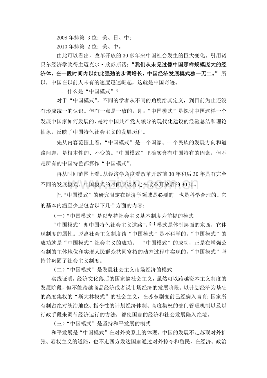 浅谈“中国奇迹”与“中国模式”.doc_第2页
