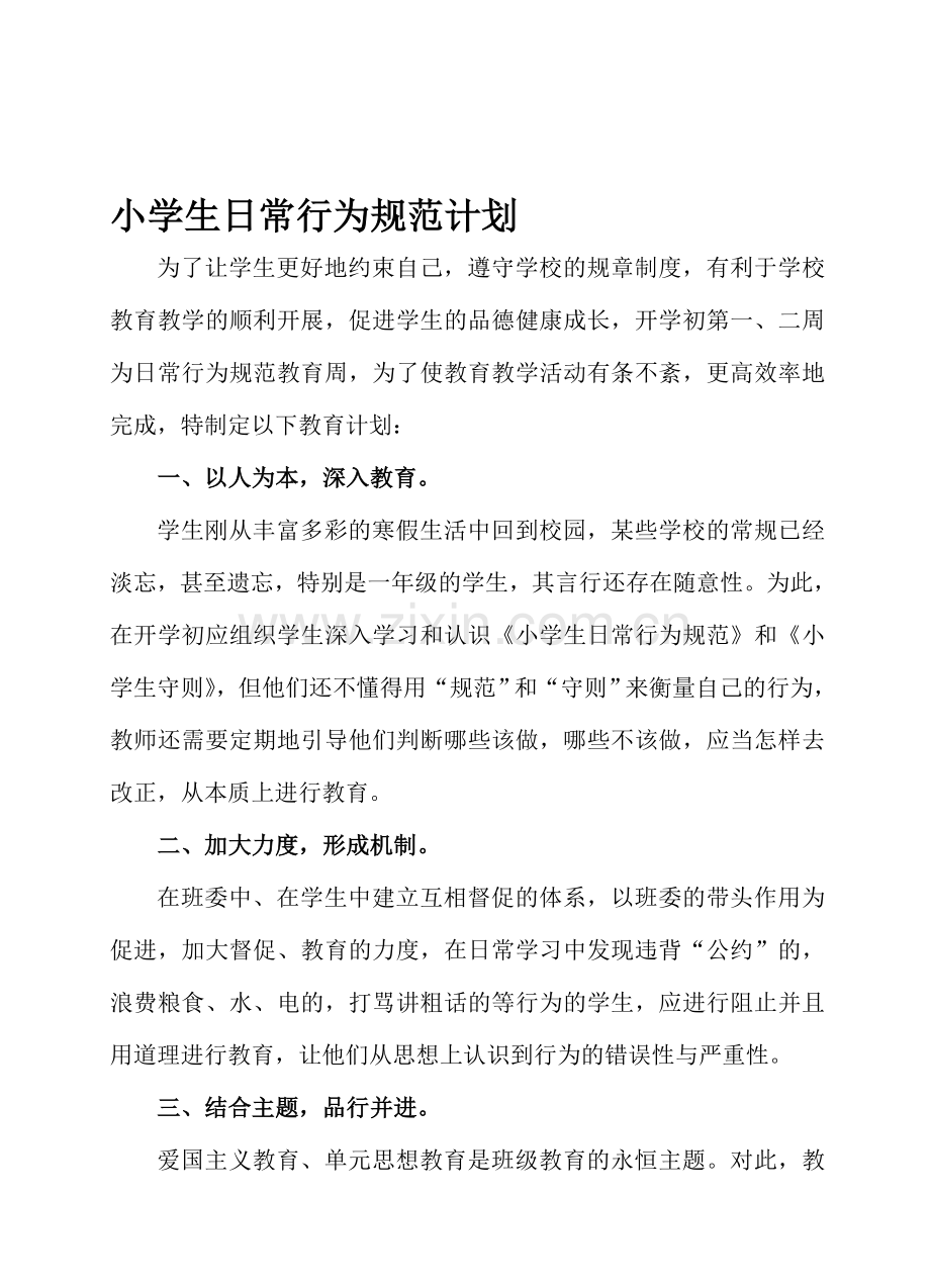 日常行为规范教育的计划.doc_第1页