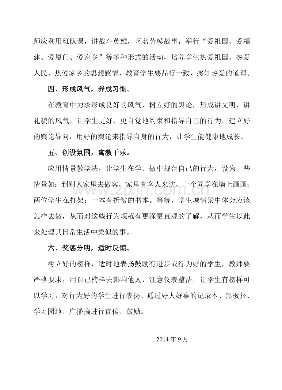 日常行为规范教育的计划.doc_第2页