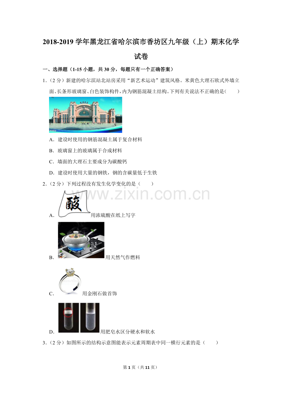 2018-2019学年黑龙江省哈尔滨市香坊区九年级(上)期末化学试卷.doc_第1页