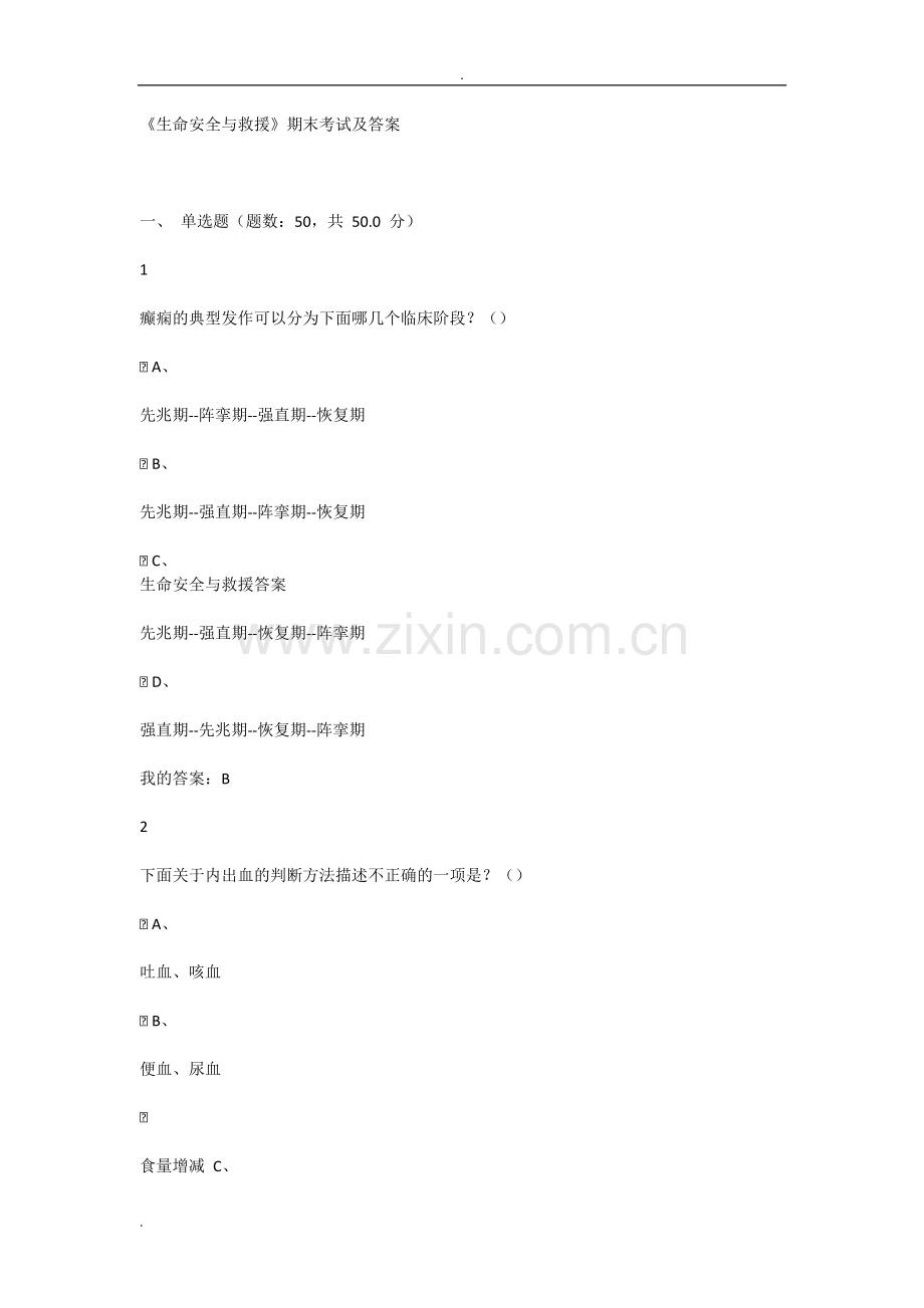 《生命安全与救援》期末考试及答案.doc_第1页