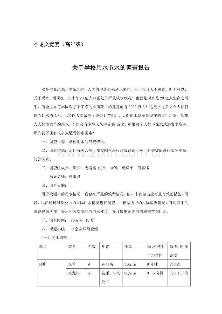 关于学校用水节水的调查报告.doc_第1页