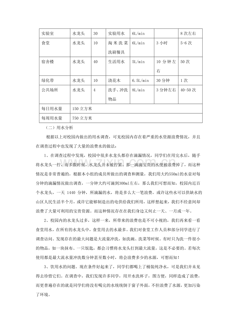 关于学校用水节水的调查报告.doc_第2页