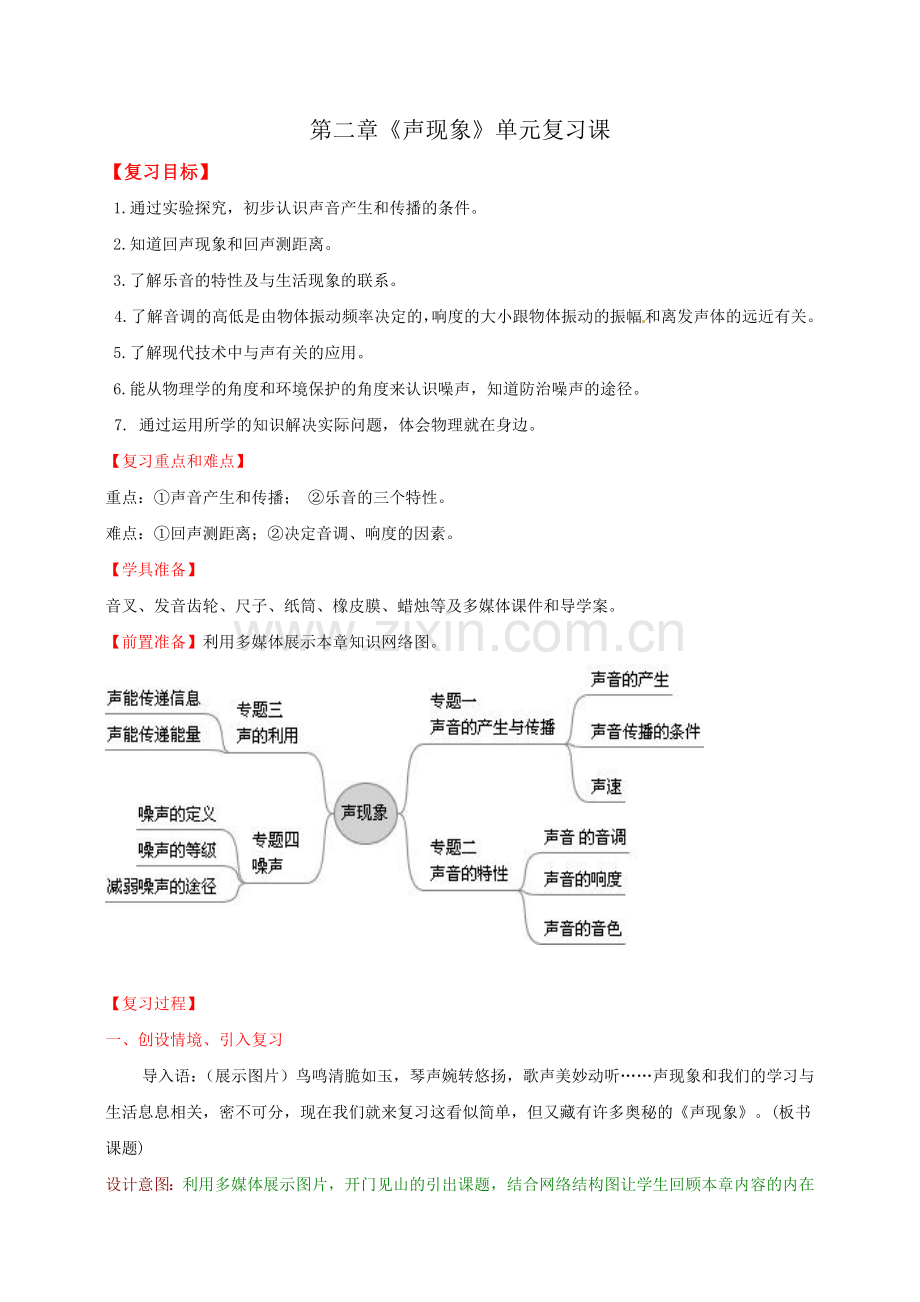 初三九年级物理第2章《声现象》复习课教案设计(含答案).doc_第1页