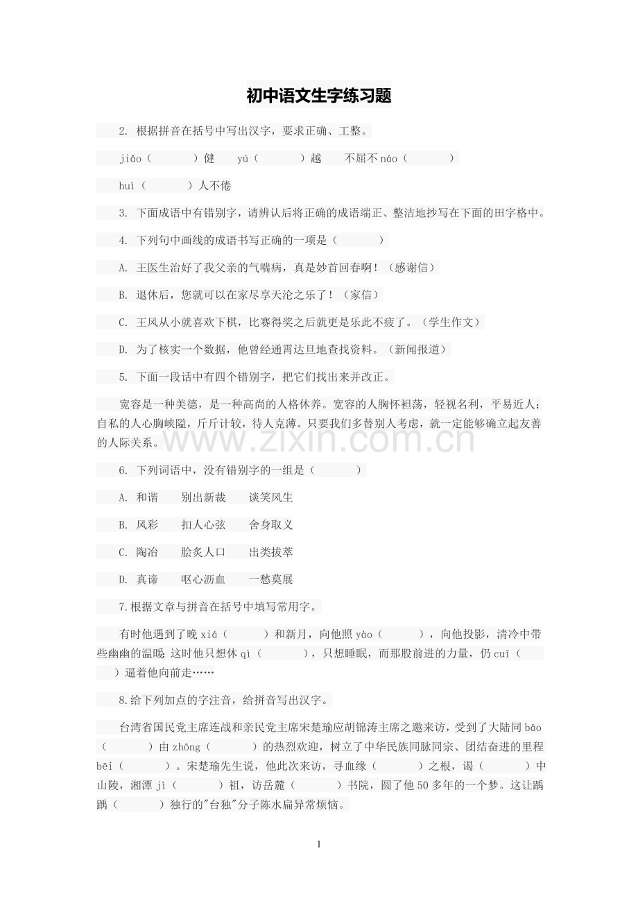 【资料】初中语文生字练习题.doc_第1页