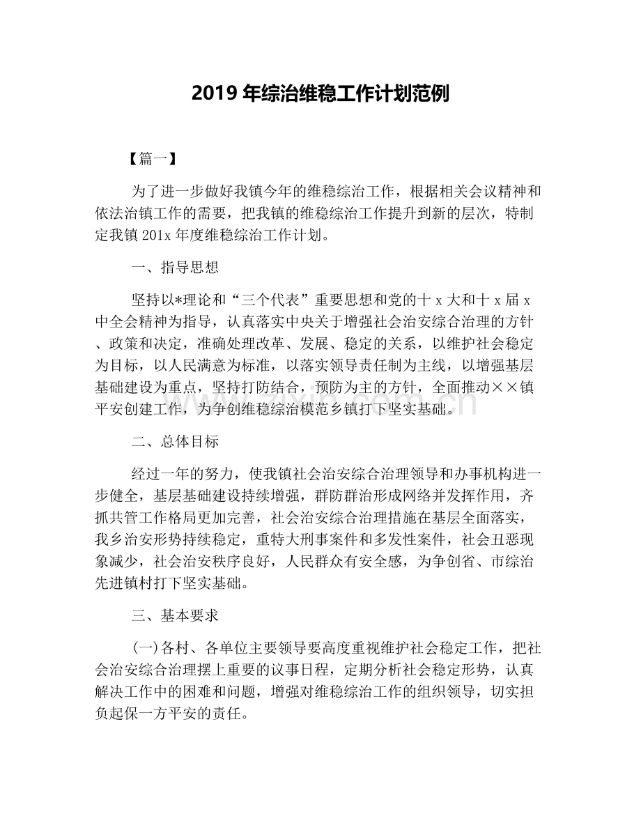 2019年综治维稳工作计划范例.doc_第1页