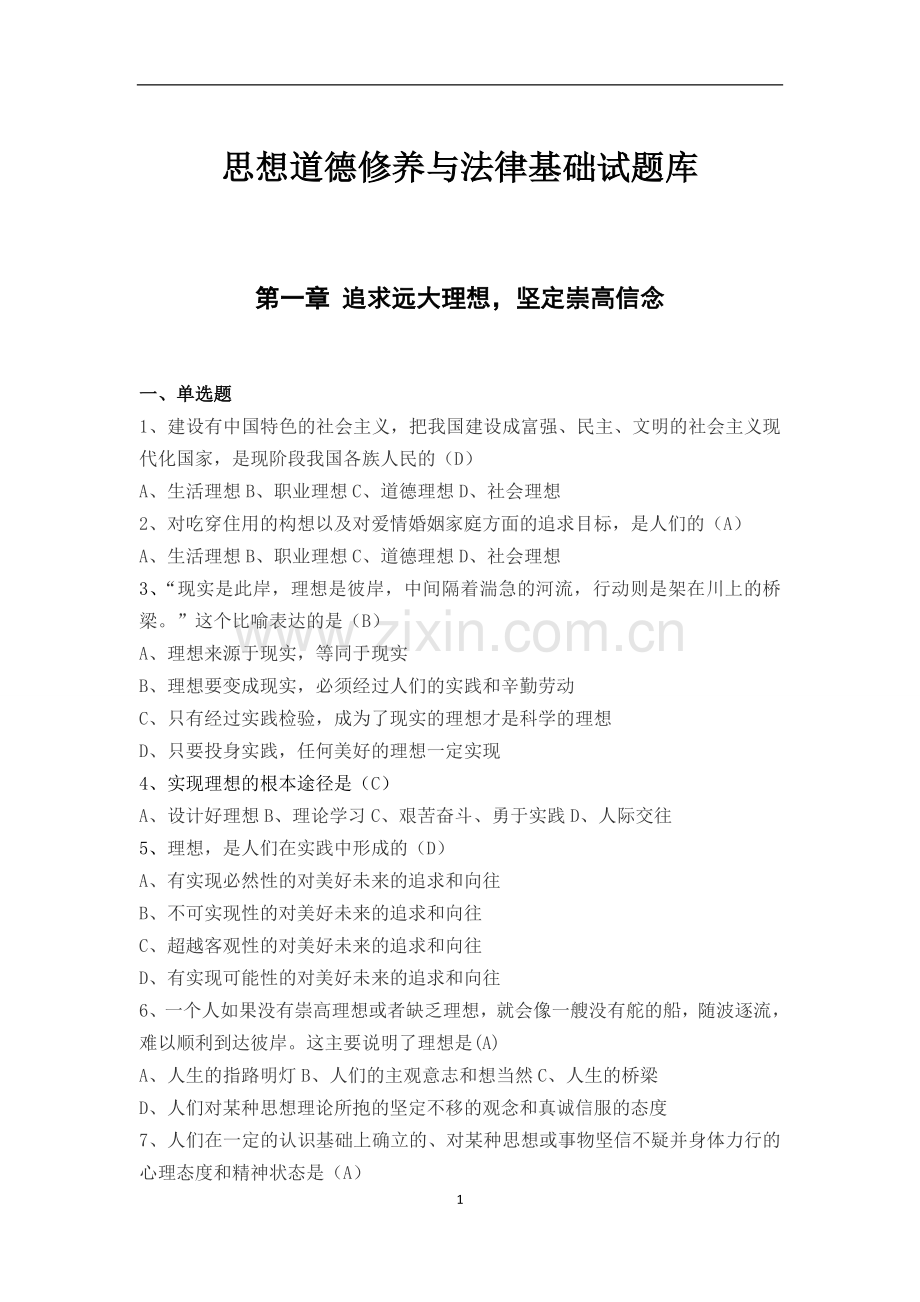 必过思想道德修养与法律基础试题库(含答案).doc_第1页
