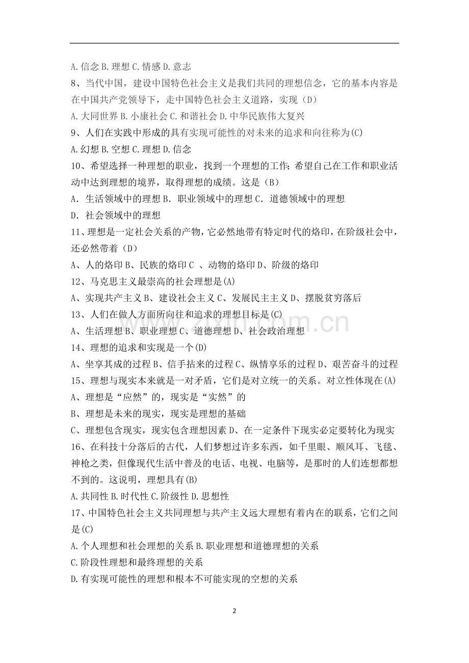 必过思想道德修养与法律基础试题库(含答案).doc_第2页