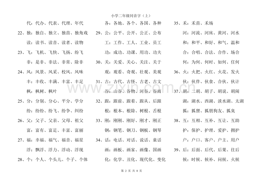 二年级(上)同音字.doc_第2页
