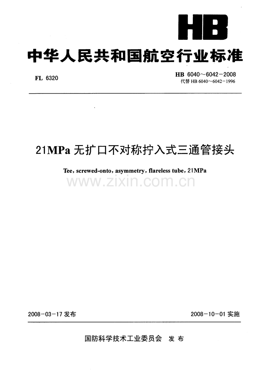 HB6040~6042200821MPa无扩口不对称拧入式三通管接头.pdf_第1页