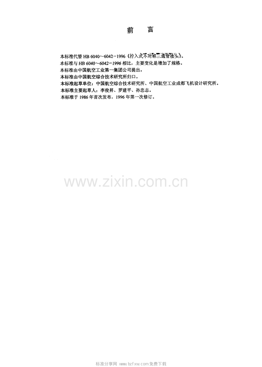 HB6040~6042200821MPa无扩口不对称拧入式三通管接头.pdf_第2页