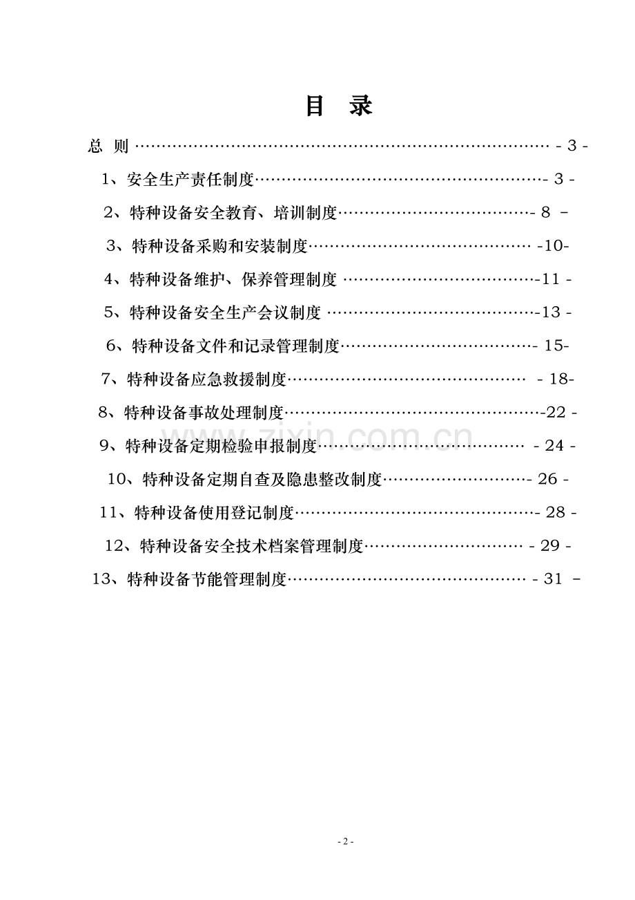 特种设备安全管理制度汇编和节能管理制度汇编.doc_第2页