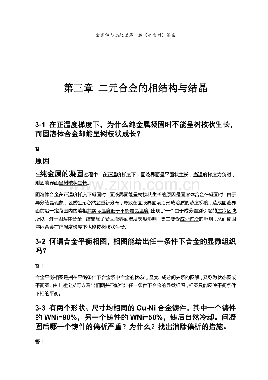 第三章二元合金的相结构与结晶(金属学与热处理崔忠圻课后答案).doc_第1页
