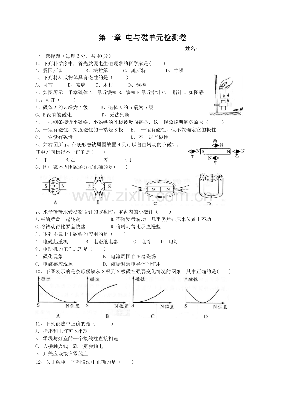 浙教版八年级下册第一章电与磁单元检测卷.doc_第1页
