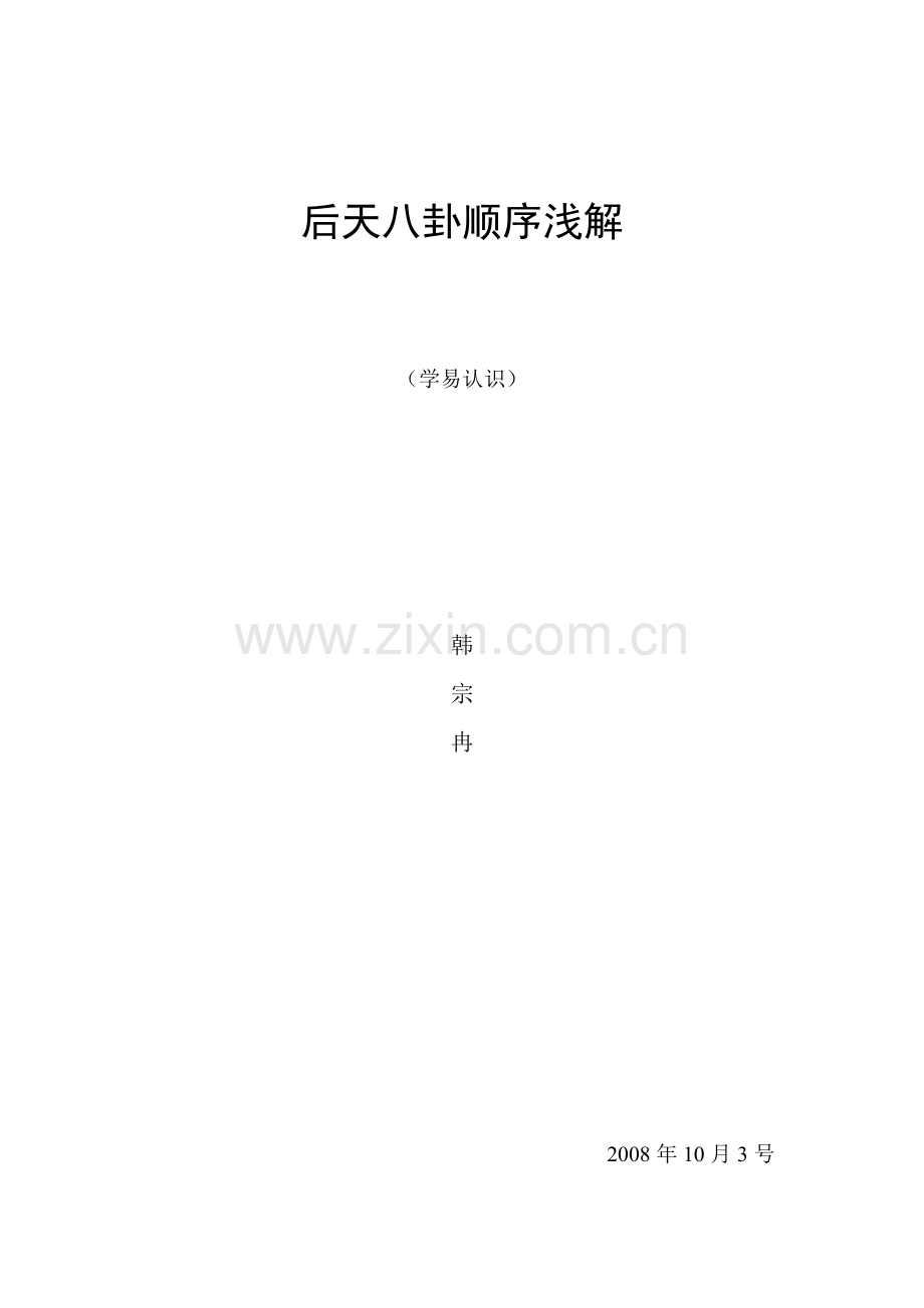 后天八卦顺序浅解.doc_第1页
