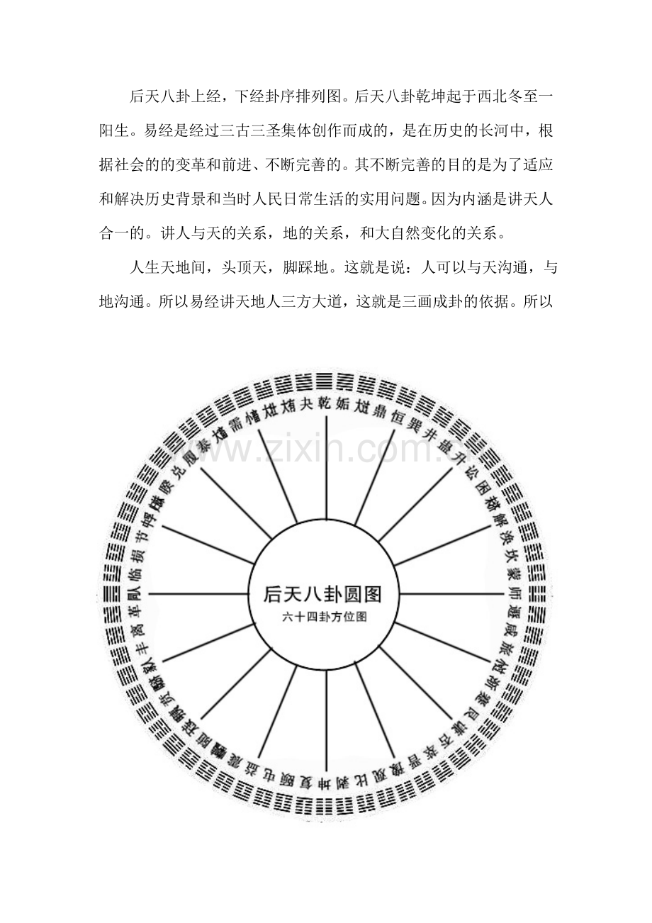后天八卦顺序浅解.doc_第2页