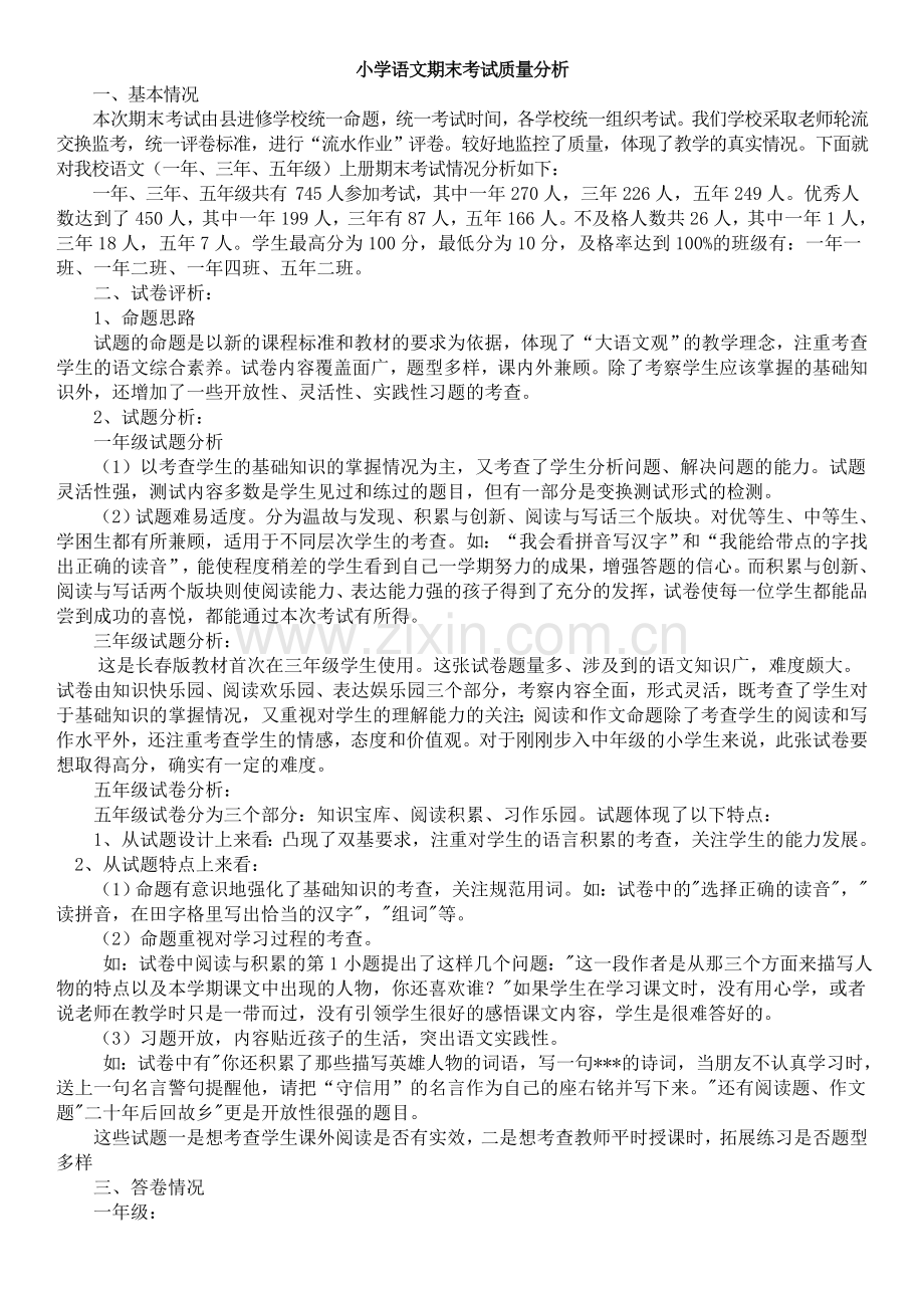 小学语文教研组期末考试质量分析.doc_第1页