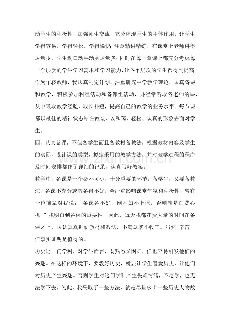 七年级历史下册教学工作总结.doc_第2页