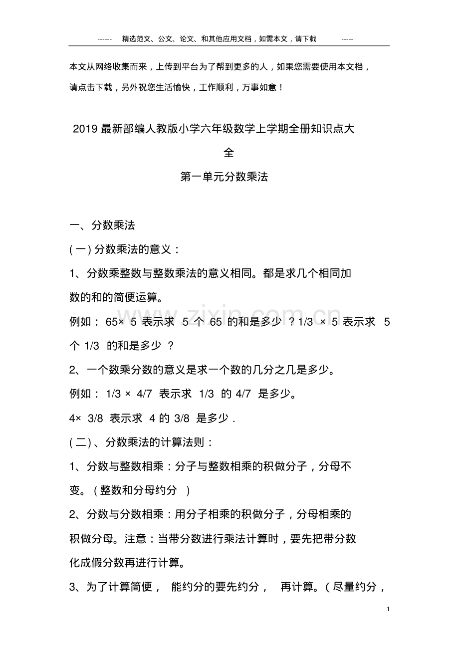 2019部编人教版小学六年级数学上学期全册知识点大全.pdf_第1页