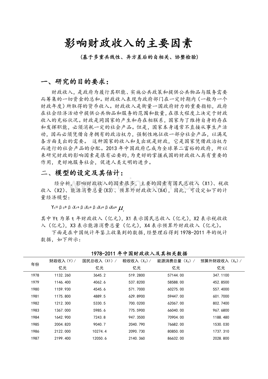 计量经济学实验报告①—⑤.doc_第2页