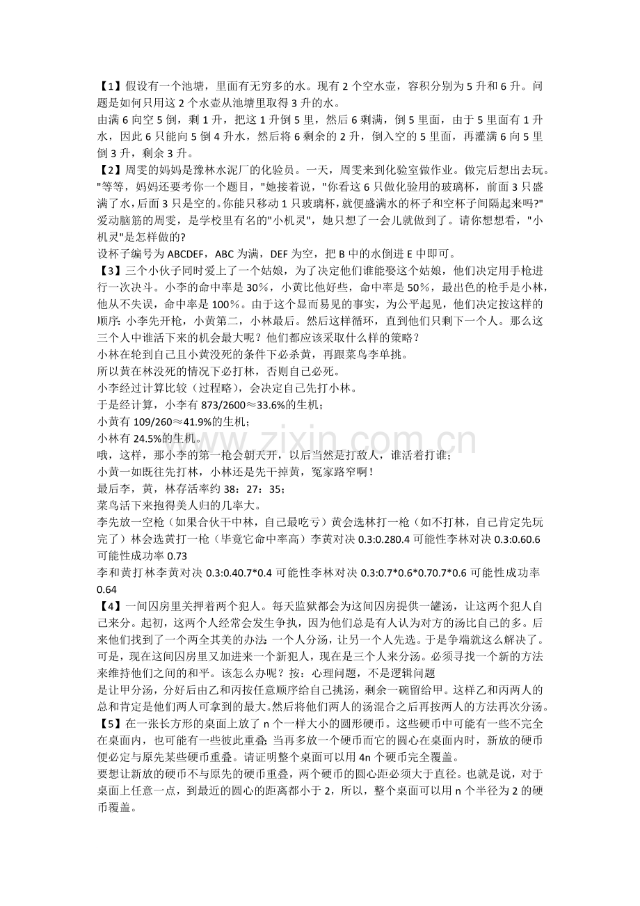 75道面试逻辑智力测试题内附详细答案.doc_第1页