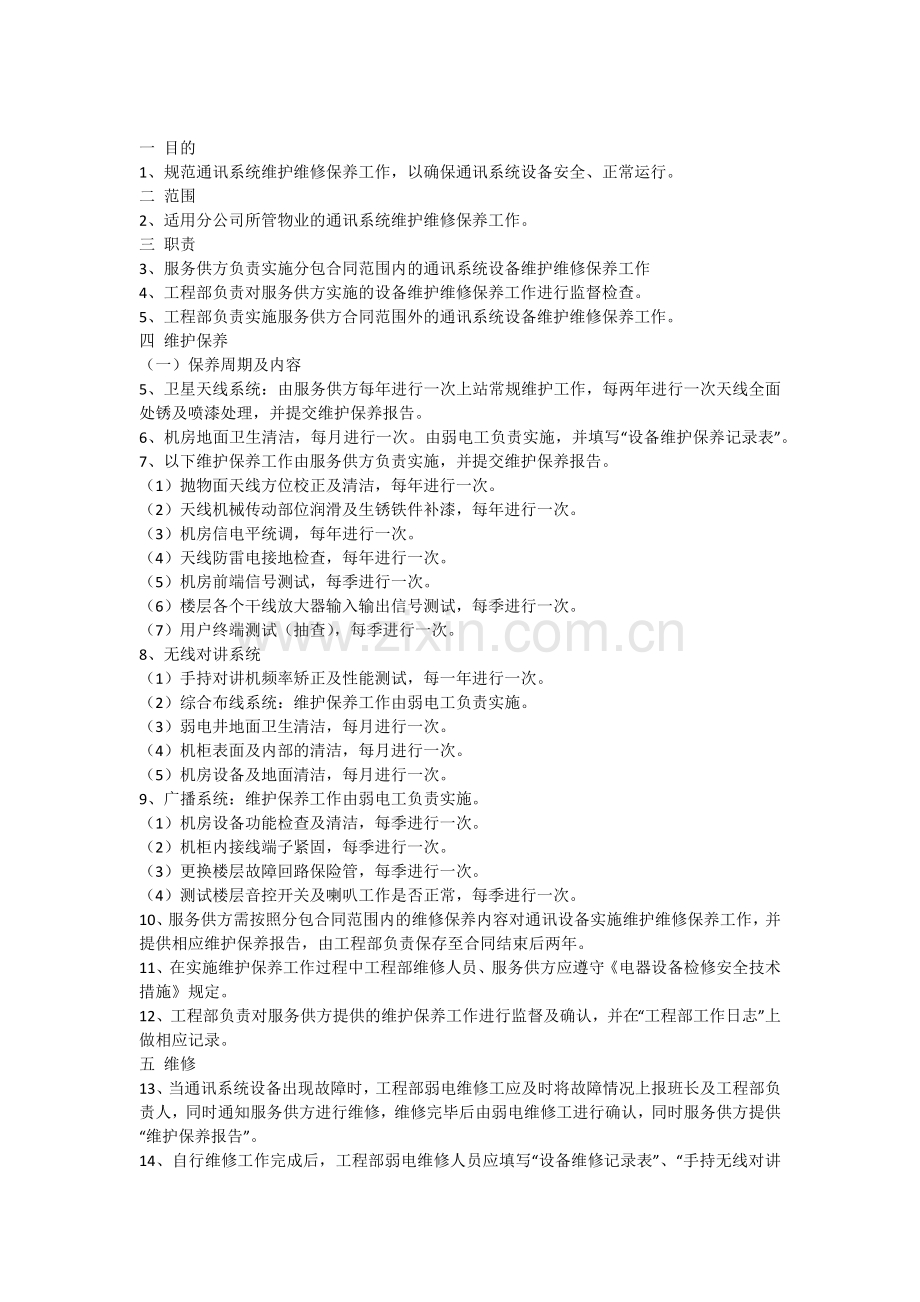 物业通讯系统运行管理规范.doc_第2页