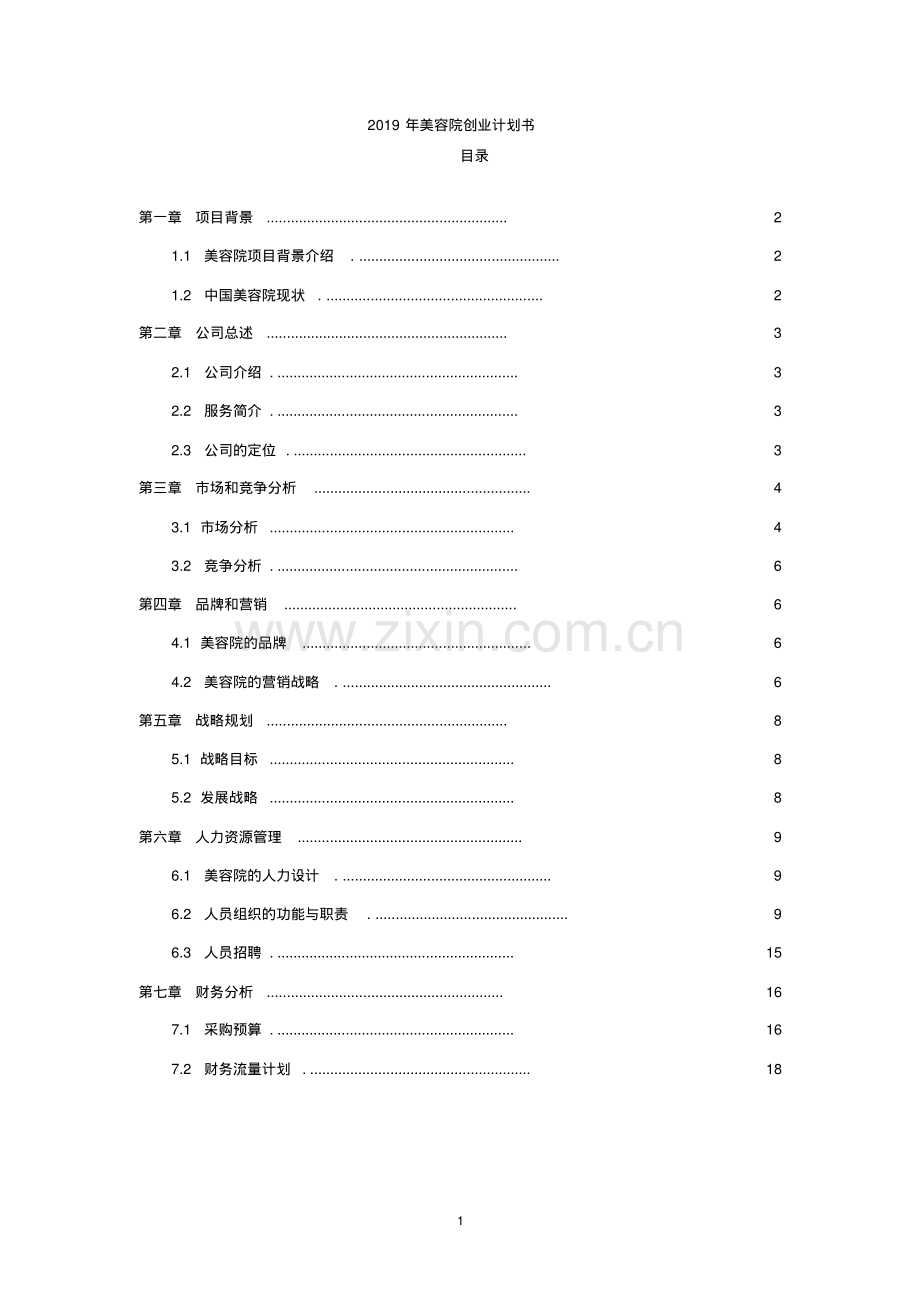 2019年美容院创业计划书.pdf_第1页