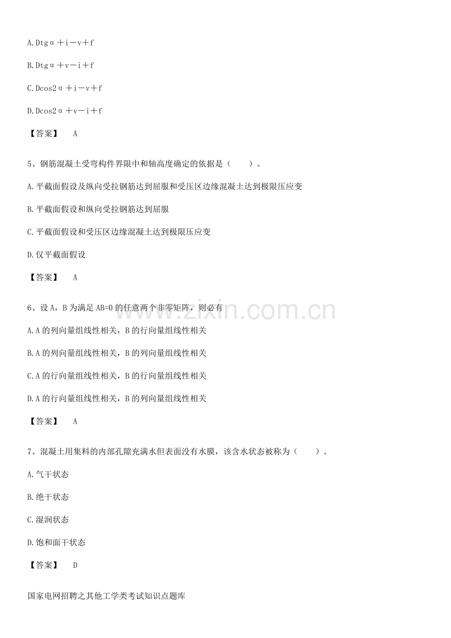 国家电网招聘之其他工学类考试知识点题库.docx_第2页