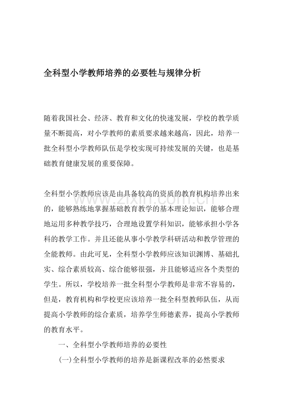 全科型小学教师培养的必要牲与规律分析.doc_第1页