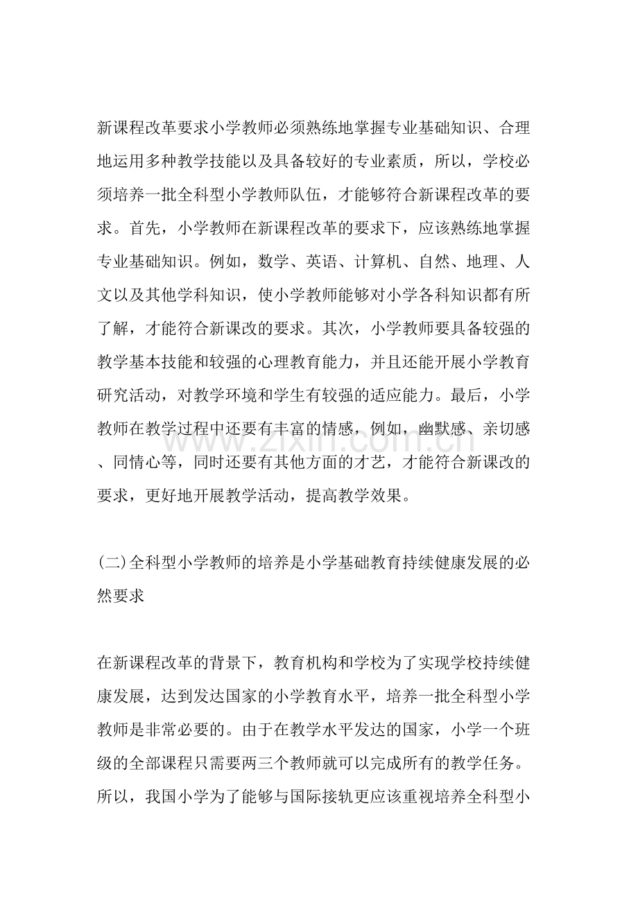 全科型小学教师培养的必要牲与规律分析.doc_第2页