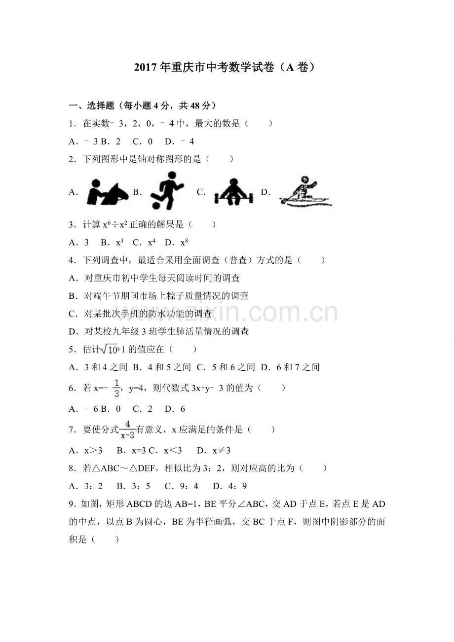 【真题】2017年重庆市中考数学试卷(A卷)含答案解析.doc_第1页