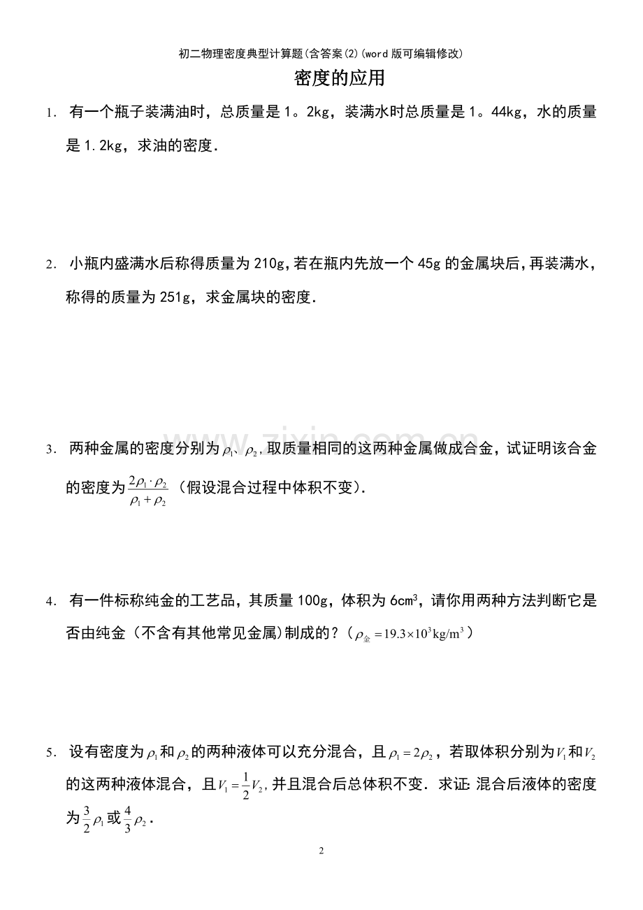 初二物理密度典型计算题(含答案(2).pdf_第2页