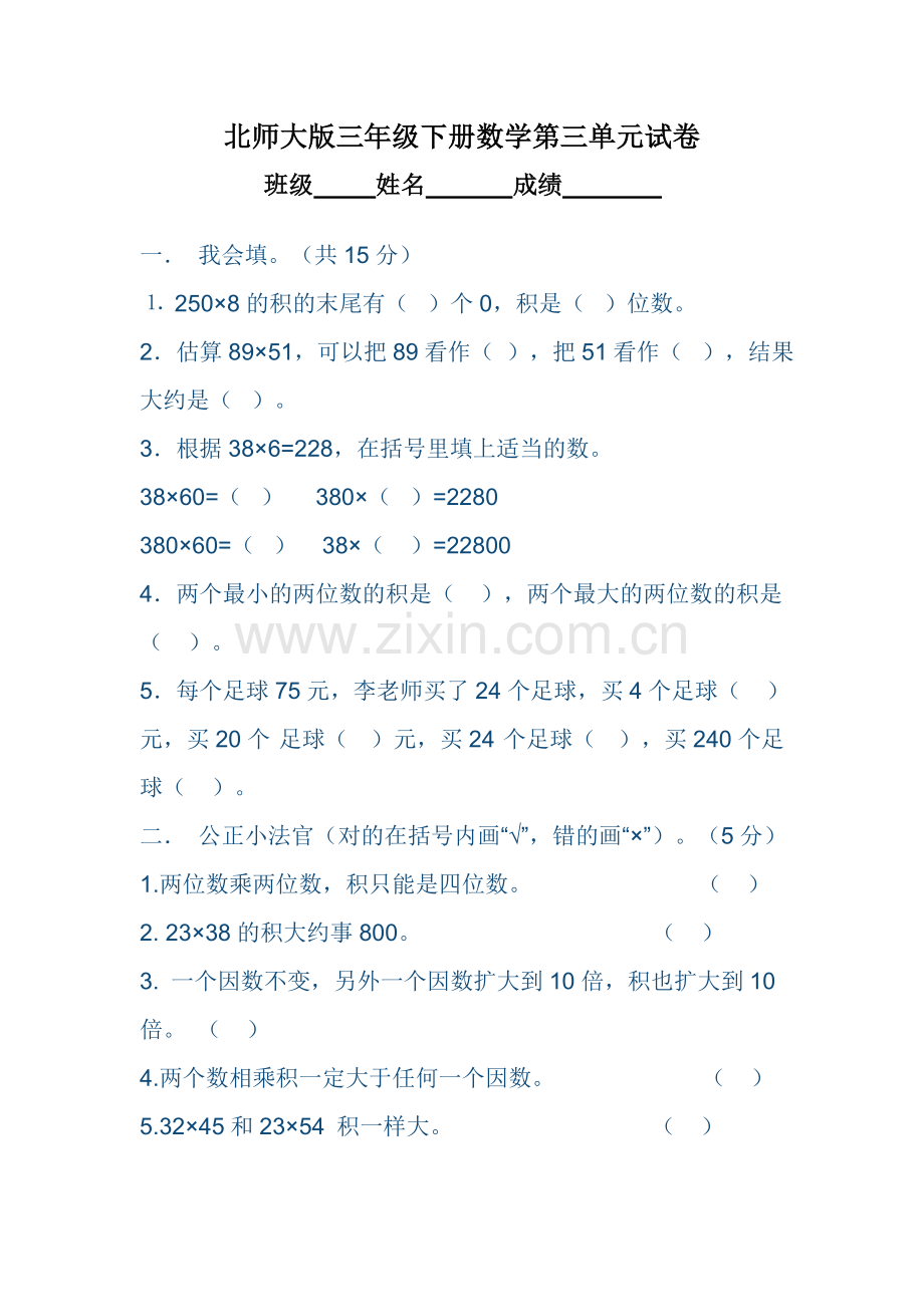 新北师大版三年级下册数学第三单元试卷.doc_第1页