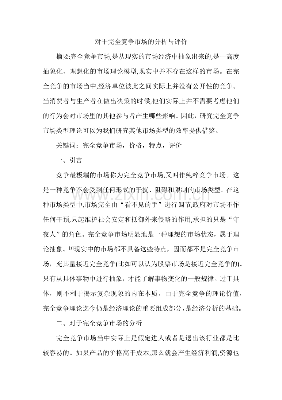 对于完全竞争市场的分析与评价.doc_第1页