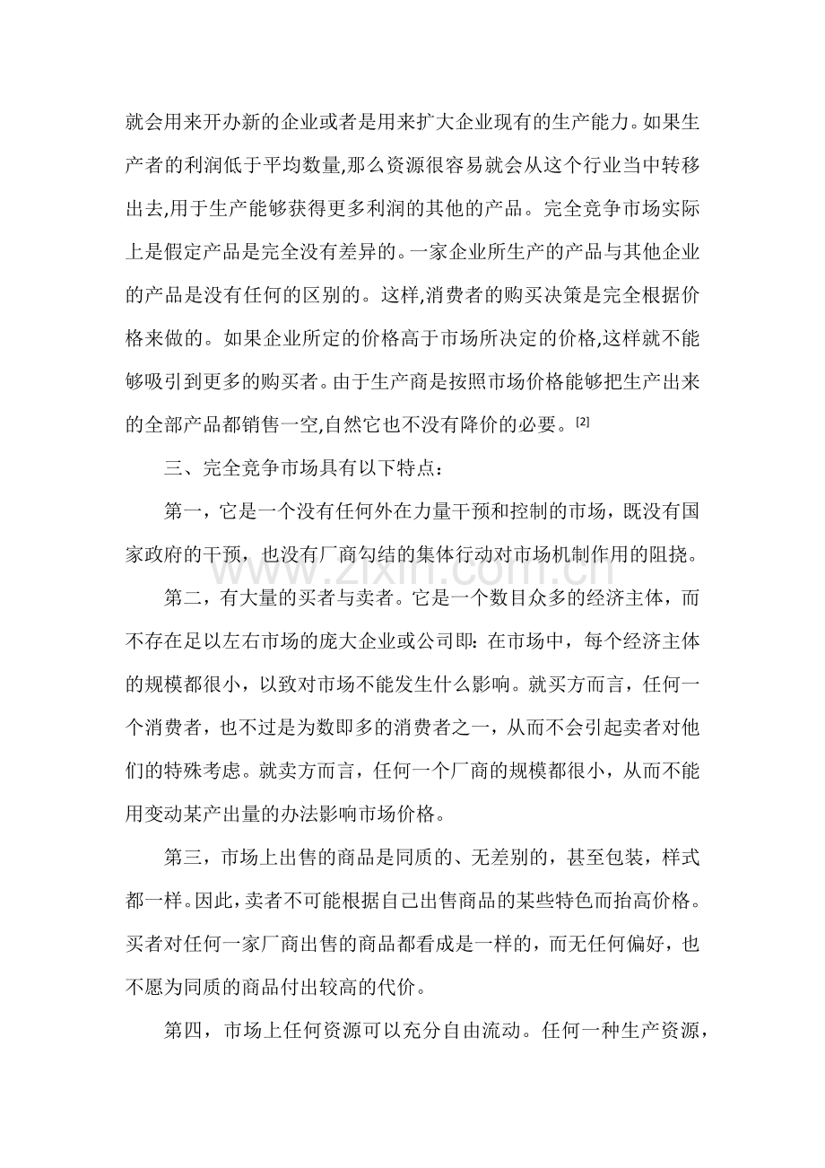 对于完全竞争市场的分析与评价.doc_第2页
